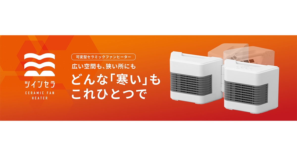 使い方いろいろ＆コンパクトで持ち運びも楽々！ 「セラミックファンヒーター ツインセラ」新発売 対面での利用も！開閉式の本体構造で２つの送風口を自在に調整
