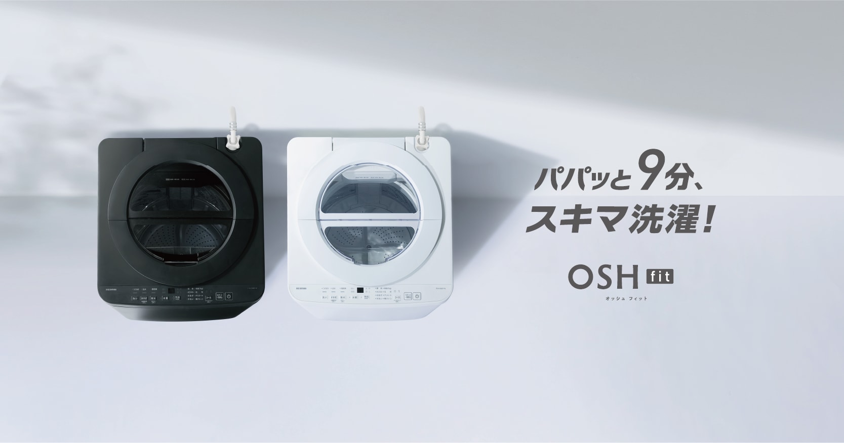 「全自動洗濯機5kg/6kg OSH fit(オッシュ フィット)」新発売