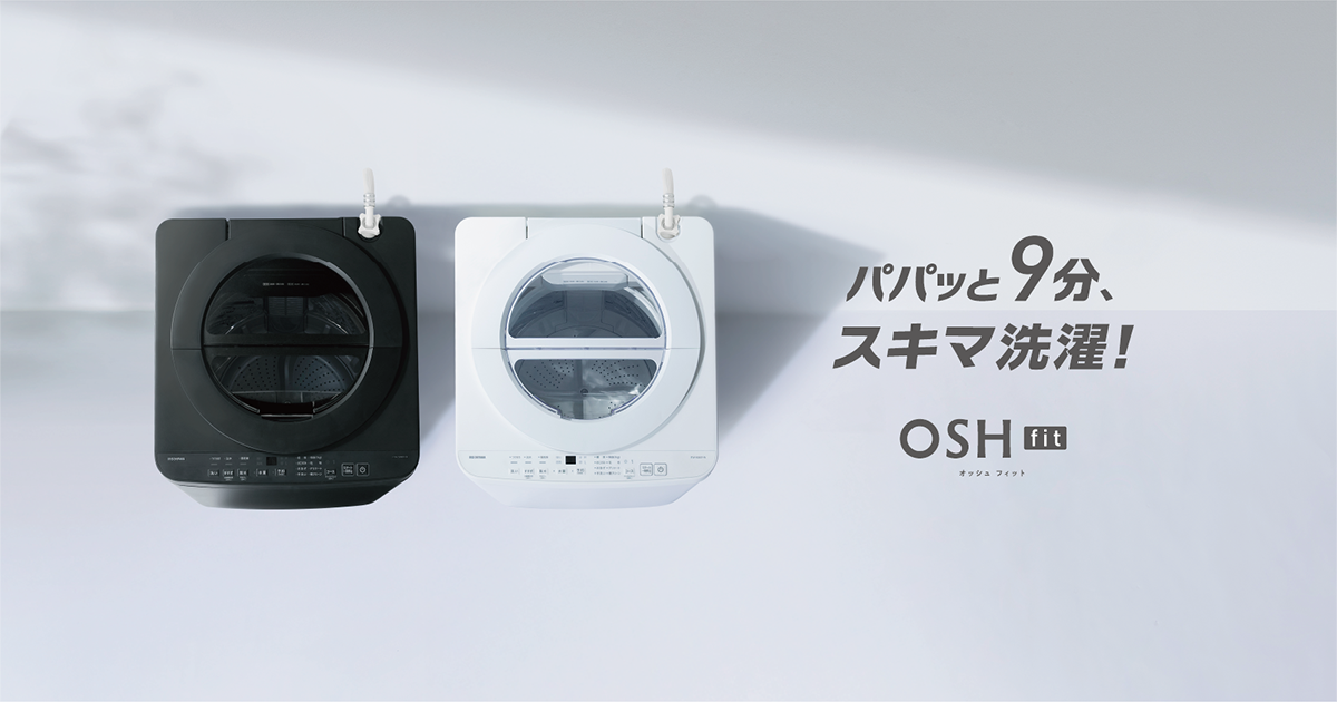 当社最速の約9分で洗濯完了する特急（1kg）コース搭載「全自動洗濯機5kg/6kg OSH fit（オッシュ フィット）」新発売 短時間でも確かな洗浄効果を発揮！