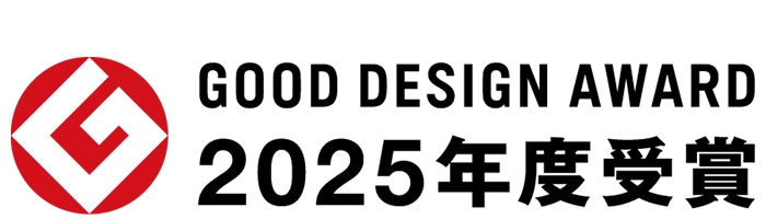 2025年グッドデザイン賞を受賞