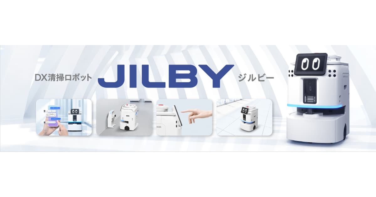 当社初、ソフトウェアとハードウェアを完全内製した DX清掃ロボット「JILBY(ジルビー)」発売 メーカーベンダーとしての自立により外部連携・機能拡張に対応