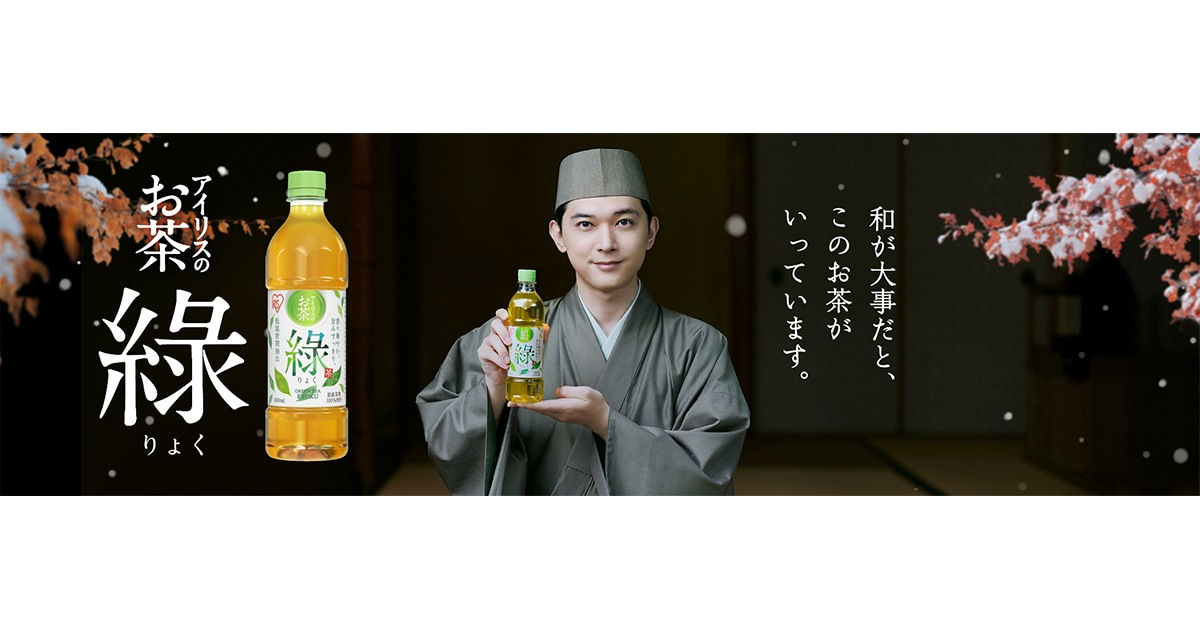 吉沢 亮さんが茶人となり、悩みにそっと寄り添う 「アイリスのお茶 綠(りょく)」新TVCMを11月22日より全国放送開始 ～新TVCM公開記念！「お綠(りょく)さんに相談キャンペーン」スタート～