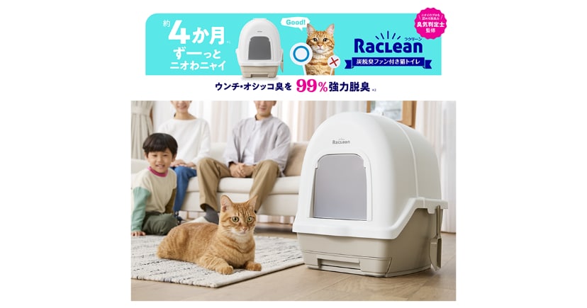 臭気判定士が監修した脱臭方式を採用「RacLean(ラクリーン) 炭脱臭ファン付き猫トイレ」を発売 約4か月間、ウンチ・オシッコ臭を99%強力脱臭