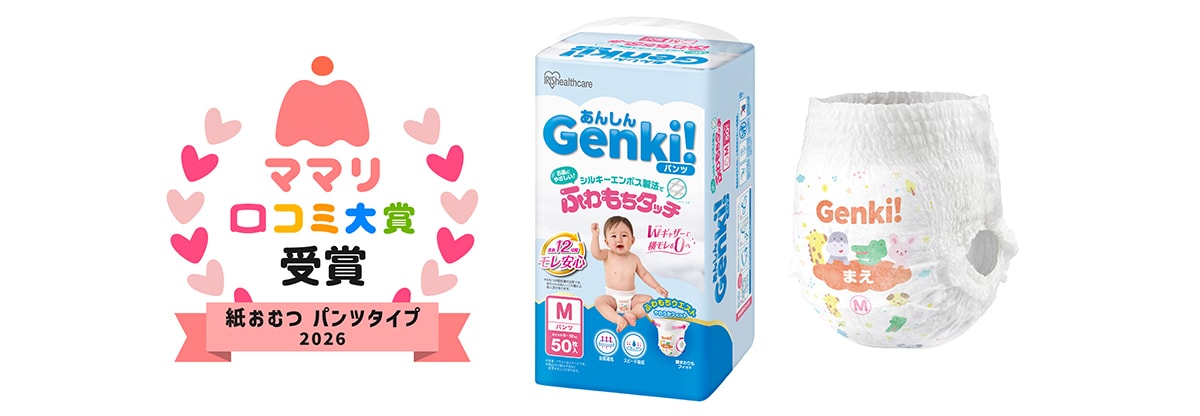 あんしんGenki!パンツ