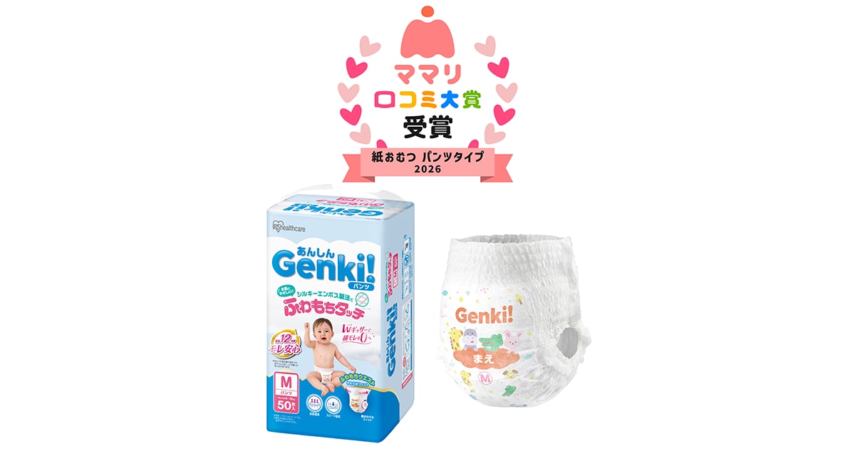 アイリスオーヤマの「あんしんGenki!パンツ」が「ママリ 口コミ大賞2026」紙おむつパンツタイプ部門を受賞