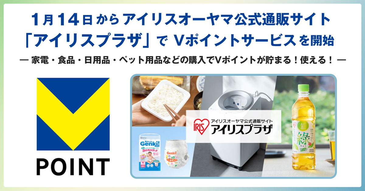 アイリスオーヤマ公式通販サイト「アイリスプラザ」でVポイントサービスを開始