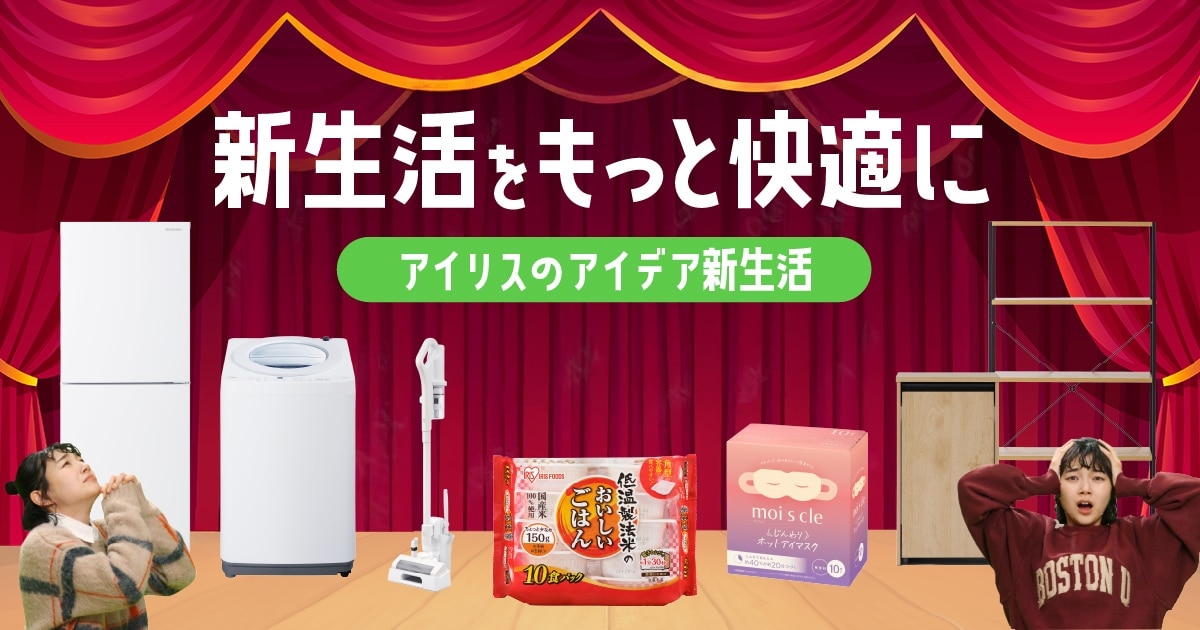 アイリスのアイデア新生活 ブランドサイト