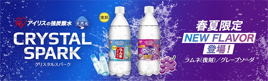 CRYSTAL SPARK 春夏限定フレーバー「グレープソーダ」「ラムネ」