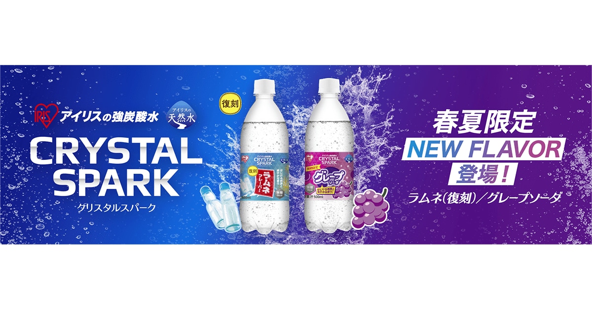 罪悪感ゼロ！無糖の強炭酸「CRYSTAL SPARK」シリーズから春夏限定フレーバー「グレープソーダ」を新発売！歴代限定フレーバー人気No.1「ラムネ」が再登場、通年発売開始！