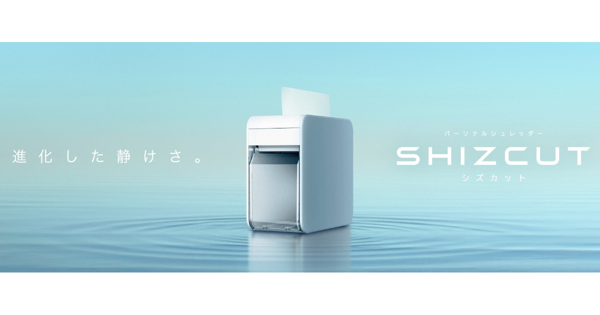 暮らしに寄り添う、進化した静音性「パーソナルシュレッダー　SHIZCUT(シズカット)」35dBモデル2機種を発売