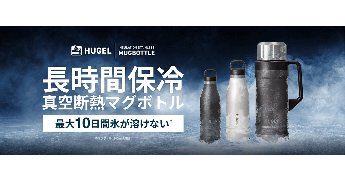 真空断熱構造により長時間の保温・保冷可能な「HUGEL 真空断熱マグボトル」発売 最大保温約60時間、保冷約80時間を実現！