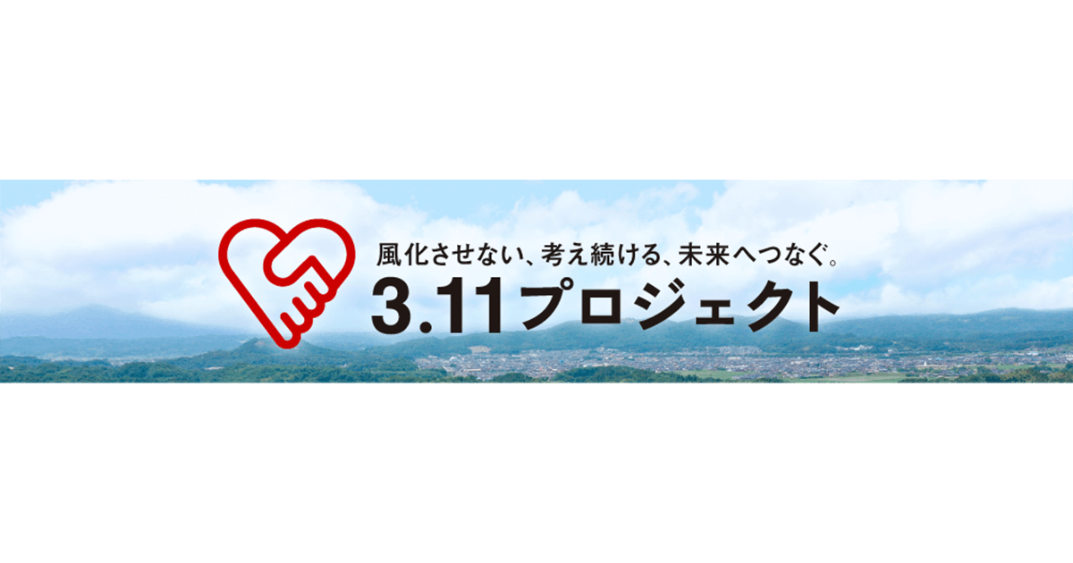 東日本大震災の発生から15年の節目に「3.11プロジェクト」を再構築 被災企業として東北から全国へ、発信と活動を強化