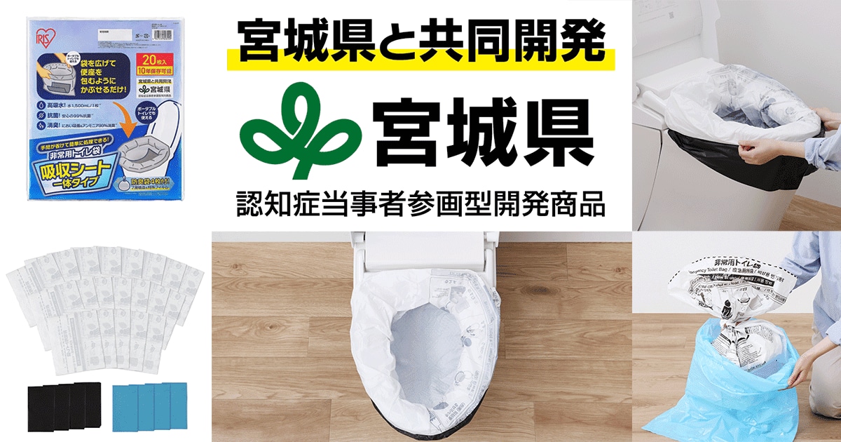 当社で初めて宮城県と共同開発した「非常用トイレ袋　吸収シート一体タイプ」を新発売　東日本大震災から15年の節目に、認知症の方の災害時の備えを支援