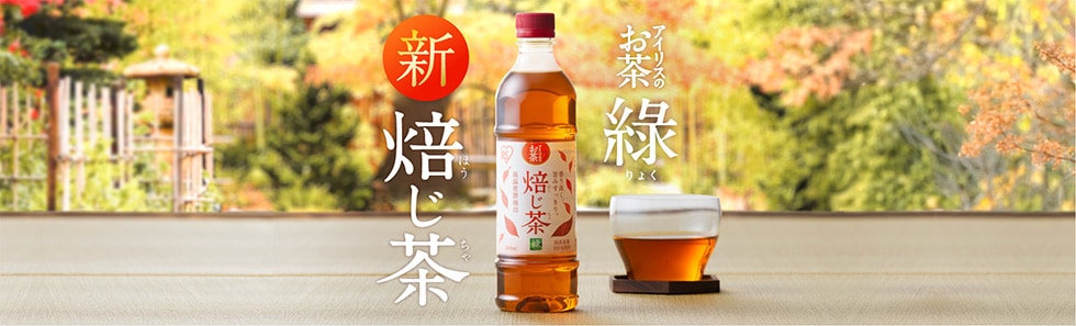 アイリスのお茶 綠（りょく） 焙じ茶