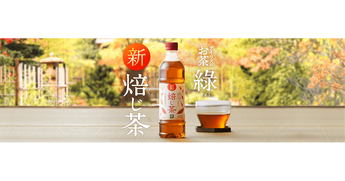 累計販売数25億本突破の飲料事業から、「アイリスのお茶 綠(りょく)」シリーズ第2弾！「アイリスのお茶 綠 焙じ茶」新発売