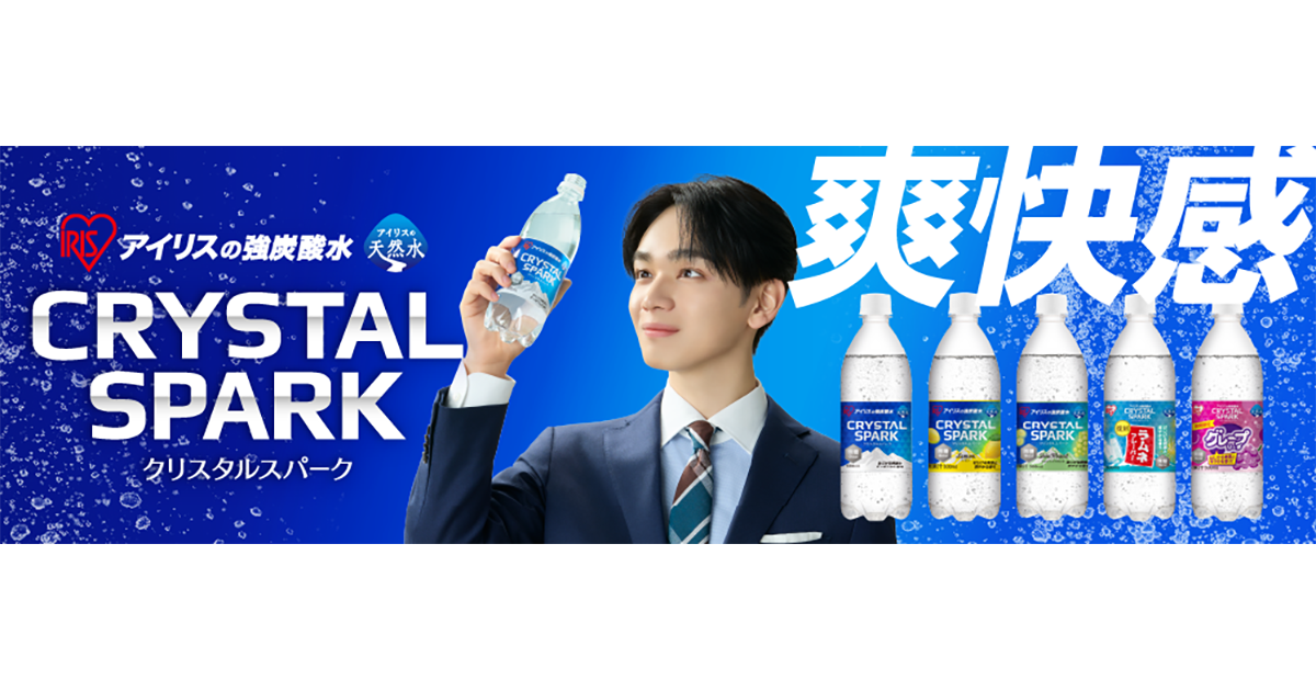 宮世 琉弥さん出演！背徳感も吹き飛ぶ爽快感！アイリスの強炭酸水「CRYSTAL SPARK」新TVCMを2026年3月20日より全国放送開始