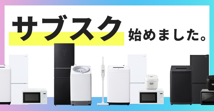 アイリスグループ初の家電のサブスクサービス提供開始