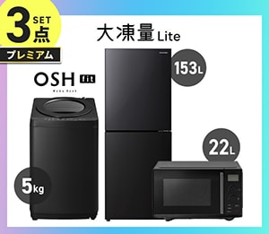 プレミアム 家電セット 3点 ブラック