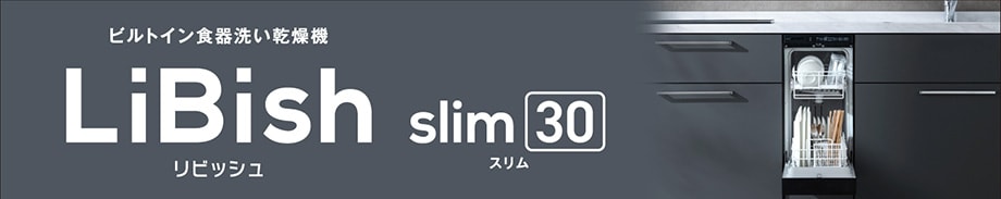 ビルトイン食器洗い乾燥機「LiBish slim30(リビッシュスリムサーティ)」新発売