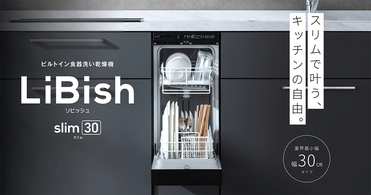 業界最小幅30cmで約6人分の大容量	当社初のビルトイン食器洗い乾燥機「LiBish slim30(リビッシュスリムサーティ)」新発売