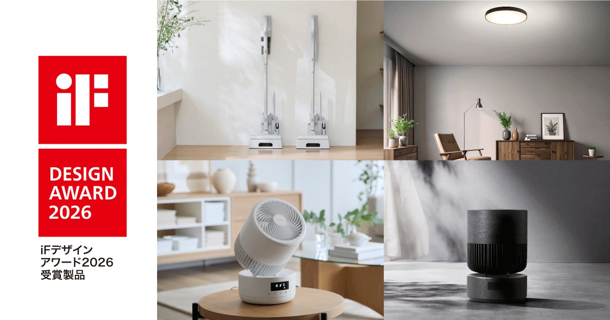 過去最多！クリーナーやサーキュレーターなど家電製品4件が「iFデザインアワード2026」を受賞！
