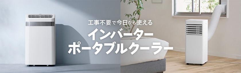 インバーターポータブルクーラー 低騒音運転シーン