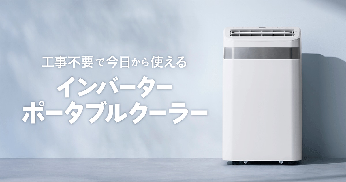 インバーター搭載により低騒音運転を実現！「インバーターポータブルクーラー 2.3/3.5kW」新発売