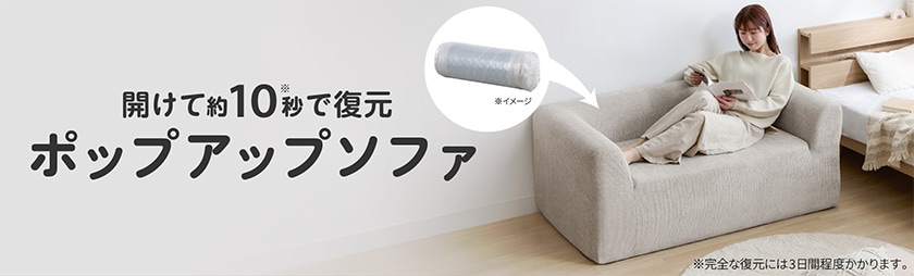 ポップアップソファ１人掛け/2人掛け