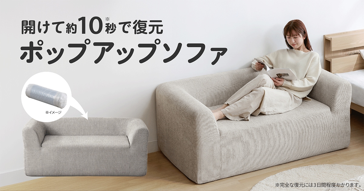 マットレスの知見を活かし、快適な座り心地でくつろげる「ポップアップソファ１人掛け/2人掛け」新発売