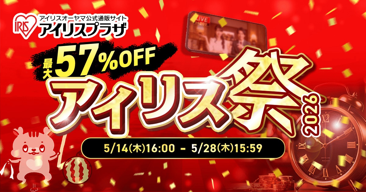 最大57％OFFのお得なアウトレットセール アイリス祭2026　5月14日よりオンラインで開催