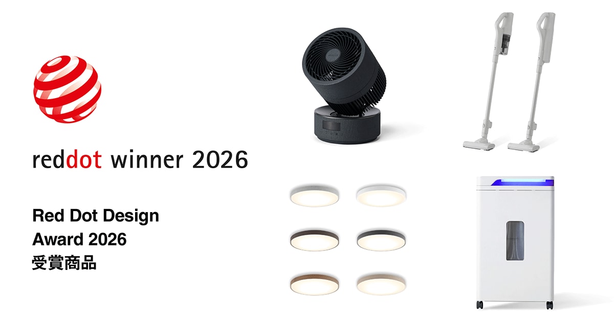 トリプル・ダブル受賞も誕生！家電製品4件が世界三大デザイン賞「Red Dot Design Award 2026」を受賞！