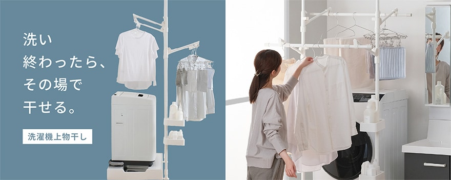 洗濯物を、その場ですぐ干せる「洗濯機上物干し」