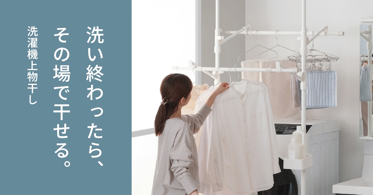 洗い終わった洗濯物を、その場ですぐ干せる「洗濯機上物干し」を新発売