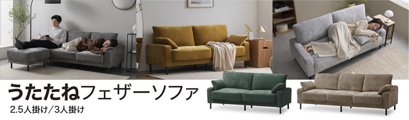 「うたたねフェザーソファ2.5人掛け/3人掛け」新発売