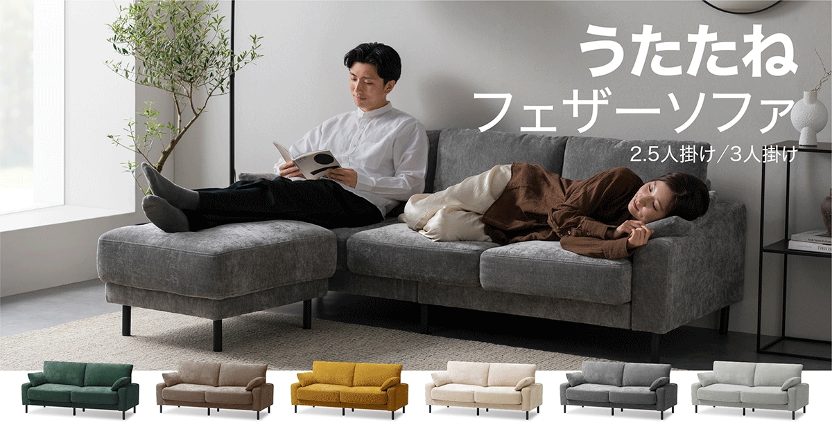 うたたねにこだわったソファが新登場！「うたたねフェザーソファ2.5人掛け/3人掛け」新発売