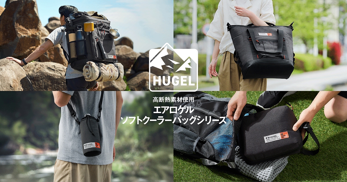 アウトドアで便利なリュック型から外出に役立つボトルケースまで「HUGEL エアロゲルソフトクーラーバックシリーズ」発売