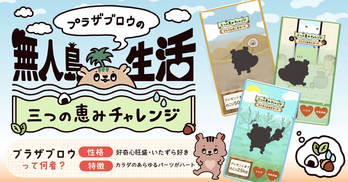 アイリスオーヤマ公式通販サイト「アイリスプラザ」プラザブロウの無人島生活に新たなチャレンジが登場！