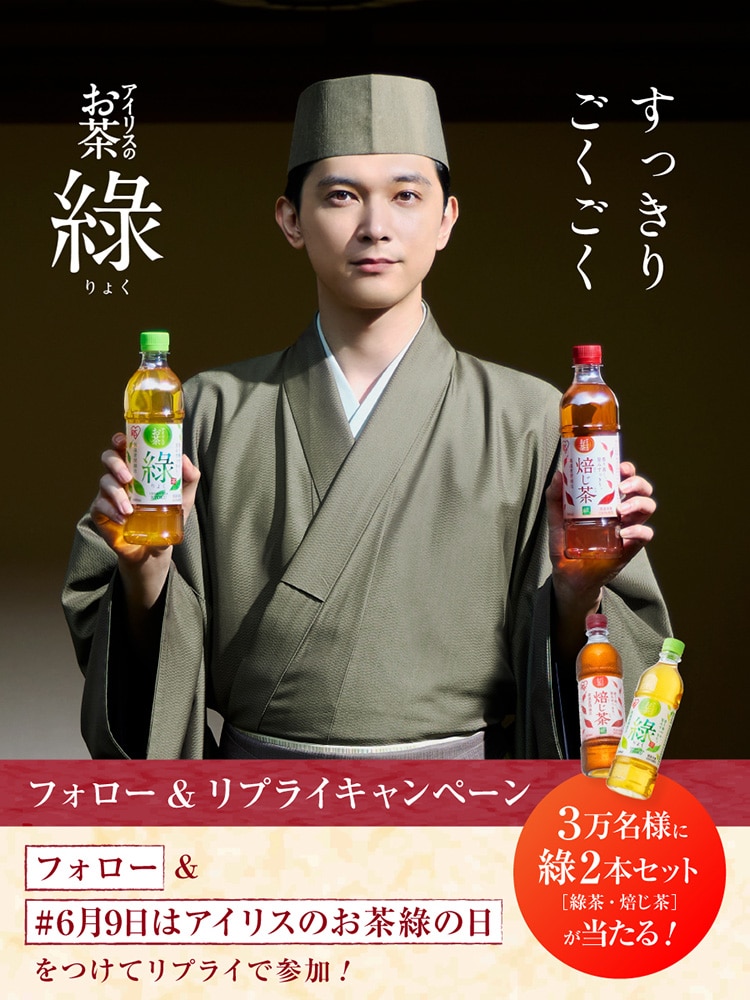 アイリスのお茶「綠の日」記念フォロー＆リプライキャンペーン