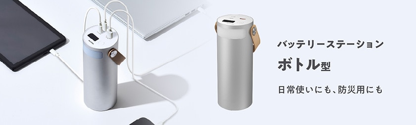 バッテリーステーション ボトル型 日常使いにも、防災用にも