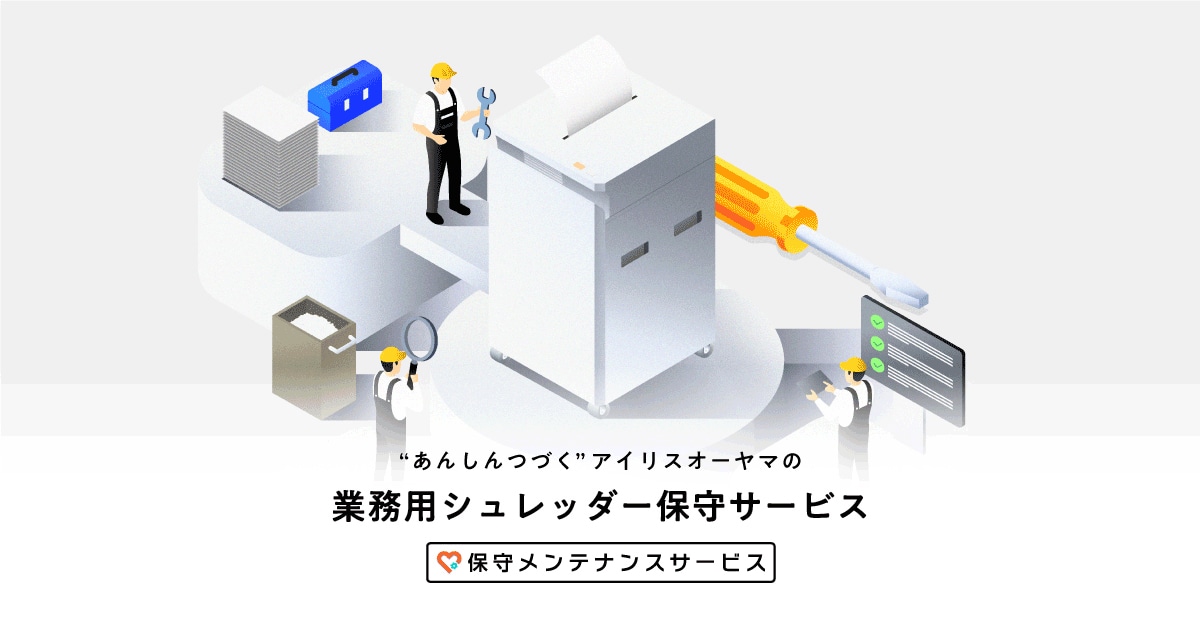 業務用オートフィードシュレッダーのサポートを強化 保守メンテナンスサービス開始