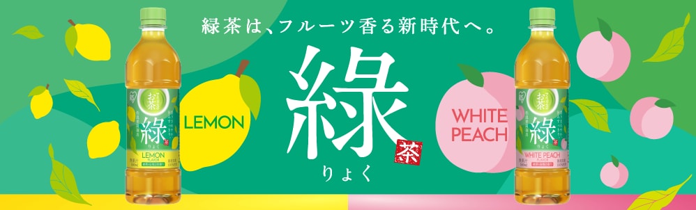 アイリスのお茶 綠「レモン」「白桃」の2種のフレーバーを新発売