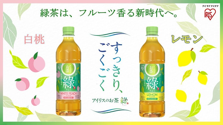アイリスのお茶 綠「レモン」「白桃」新商品発表会