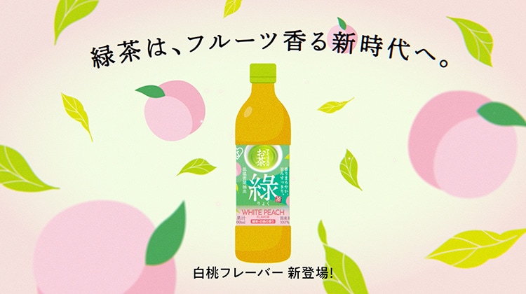 アイリスのお茶 綠「レモン」「白桃」新商品発表会 WEB CM