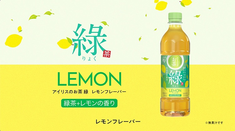 アイリスのお茶 綠「レモン」「白桃」新商品発表会 WEB CM