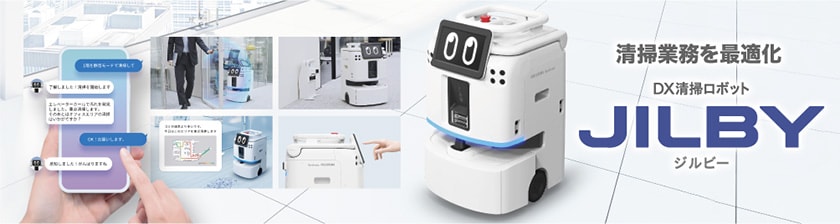 【当社初】ソフトウェア・ハードウェア完全内製のDX清掃ロボット「JILBY(ジルビー)」発売