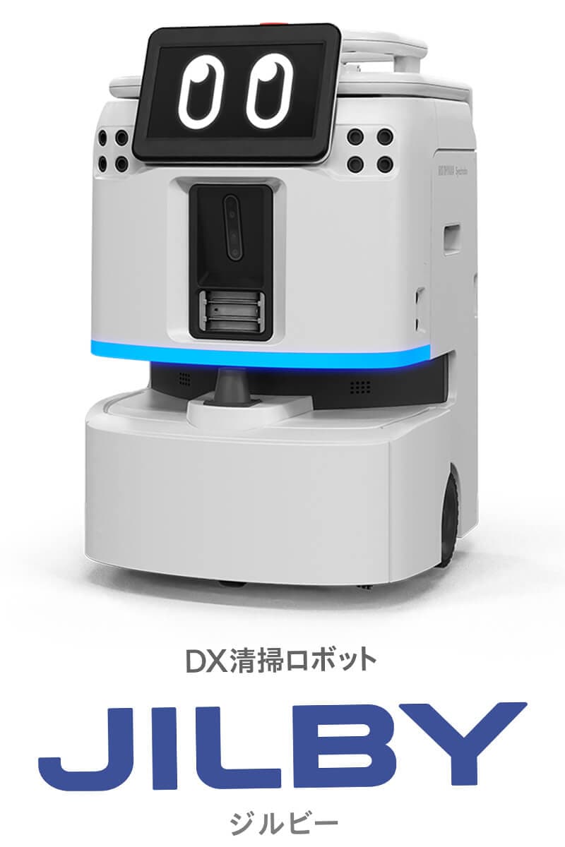 DX清掃ロボット「JILBY(ジルビー)」