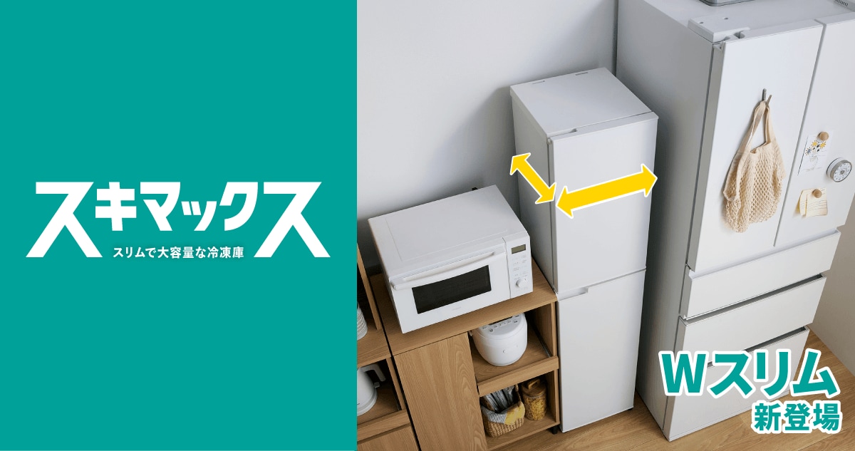 業界最小の設置面積だからスキマに収まる！スキマックスシリーズから「Wスリム冷凍庫 91L」を新発売