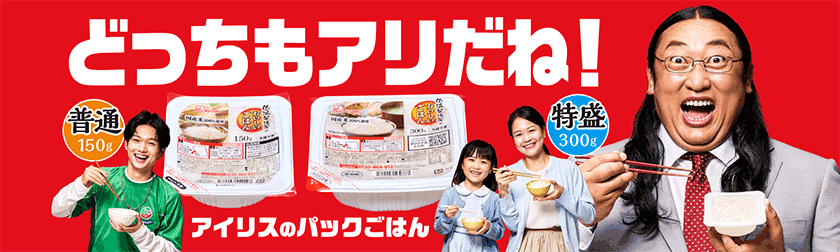 アイリスのパックごはん「低温製法米のおいしいごはん®」新TVCM7月4日より全国放映開始