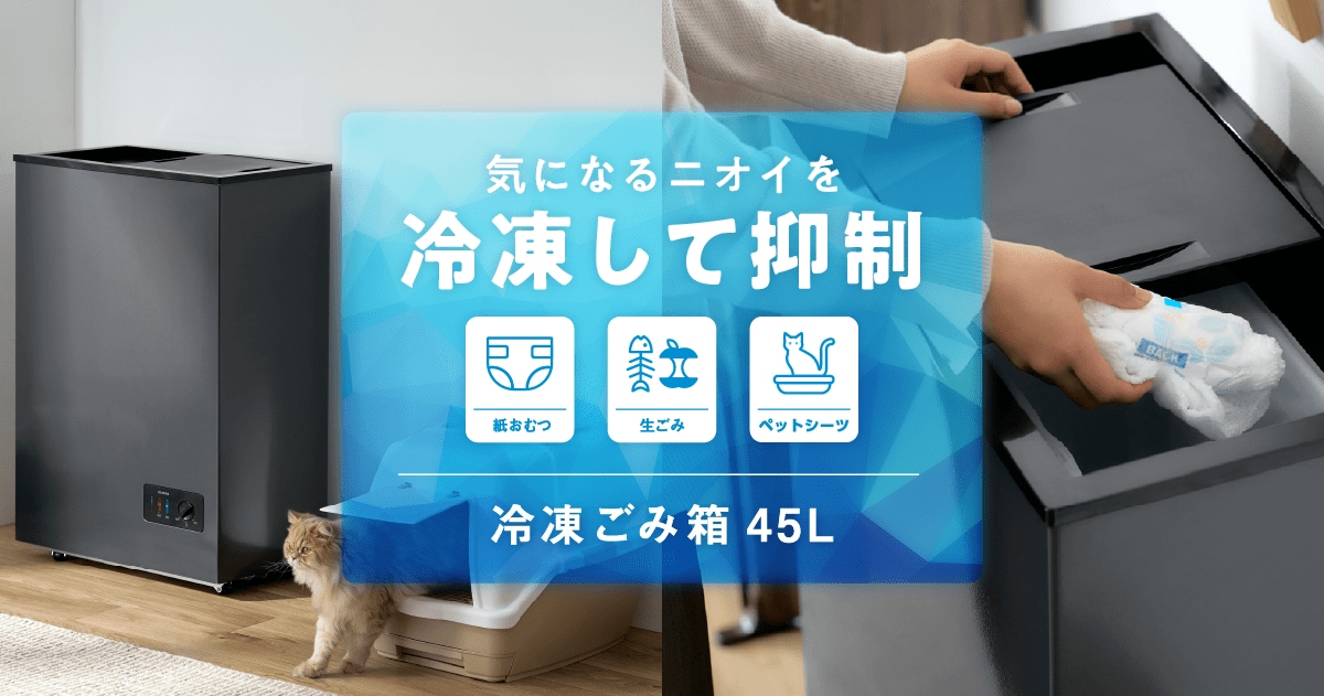ごみを凍結して腐敗やニオイを抑える！当社初の「冷凍ごみ箱 45L」を新発売