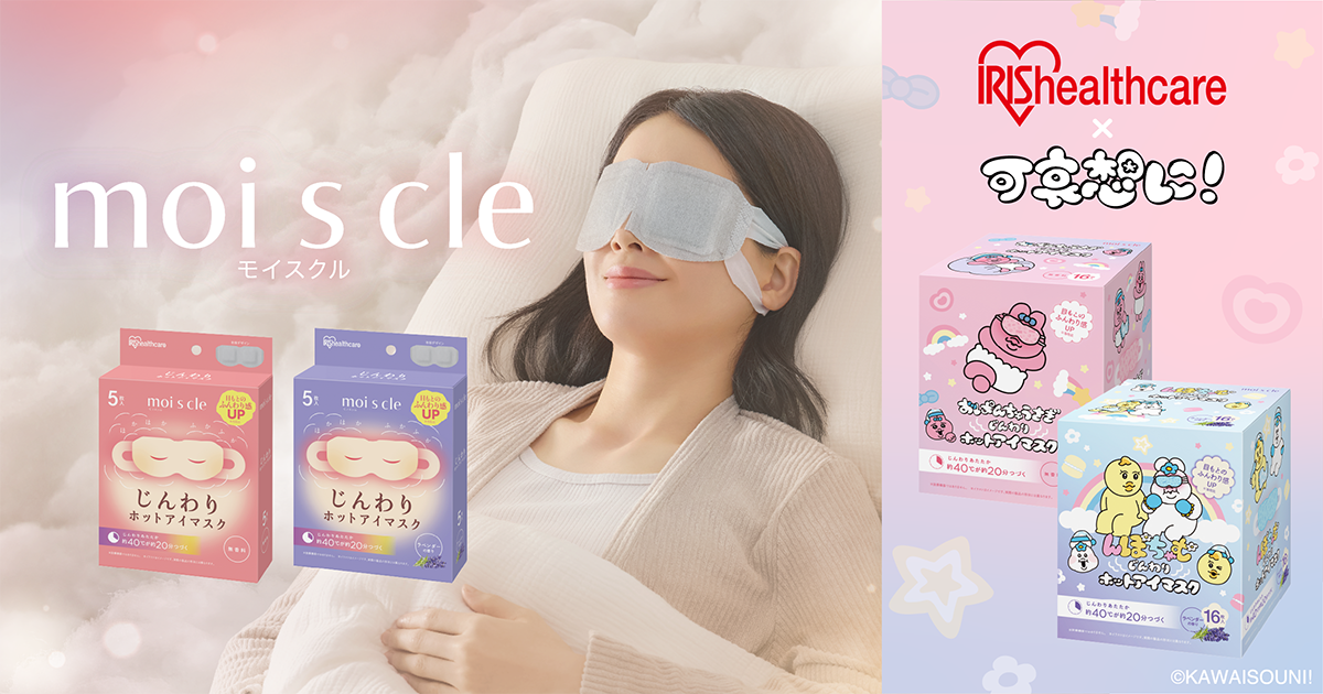 目もとを包み込む、ふんわり肌触りの不織布を新たに採用 「moi s cle（モイスクル）じんわりホットアイマスク」を発売